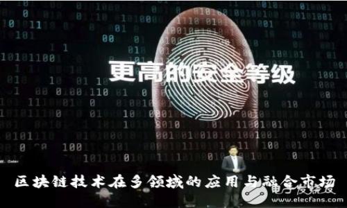 区块链技术在多领域的应用与融合市场