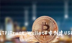 如何在TP（Trust Wallet）中创