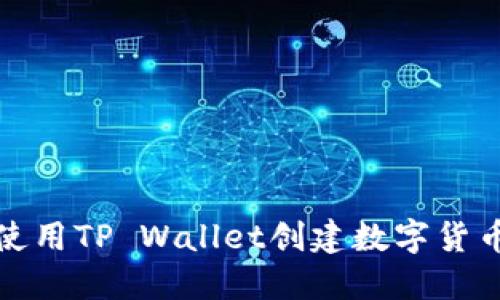 如何使用TP Wallet创建数字货币钱包
