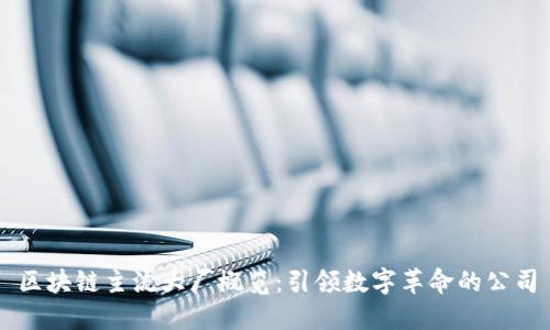区块链主流大厂概览：引领数字革命的公司