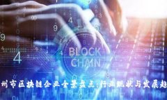 广州市区块链企业全景盘