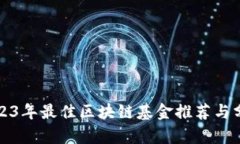 2023年最佳区块链基金推荐