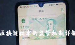 区块链技术的监管机制详
