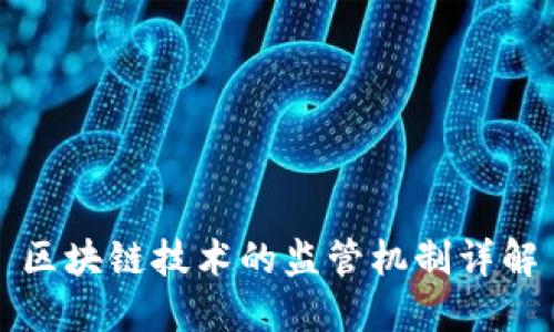 区块链技术的监管机制详解