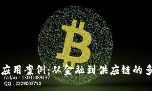 区块链的应用案例：从金融到供应链的多元化探索