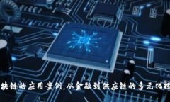 区块链的应用案例：从金