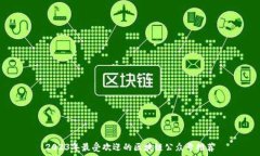  2023年最受欢迎的区块链公