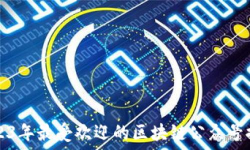  
2023年最受欢迎的区块链公众号推荐