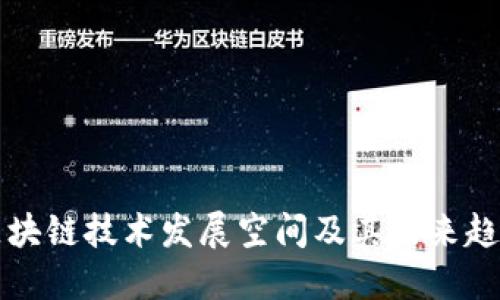 区块链技术发展空间及其未来趋势
