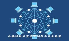 区块链技术发展空间及其
