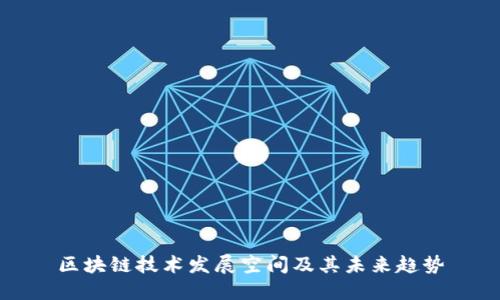 区块链技术发展空间及其未来趋势