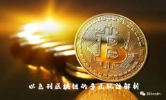 以色列区块链的多元玩法