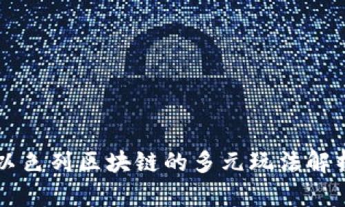 以色列区块链的多元玩法解析