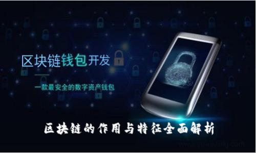 区块链的作用与特征全面解析