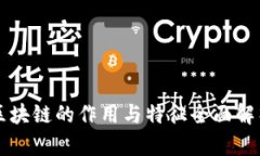 区块链的作用与特征全面