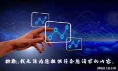 抱歉，我无法为您提供符