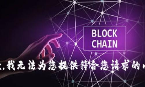 抱歉，我无法为您提供符合您请求的内容。