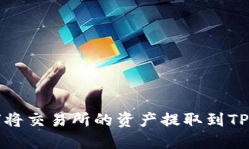 如何将交易所的资产提取到TP钱包