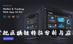 河北常规区块链特征分析