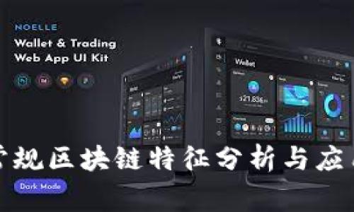 河北常规区块链特征分析与应用前景