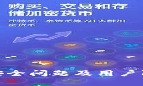 TP钱包安全问题及用户防范措施