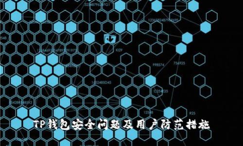TP钱包安全问题及用户防范措施