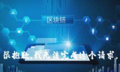 很抱歉，我无法完成这个
