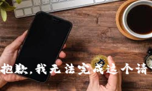 很抱歉，我无法完成这个请求。