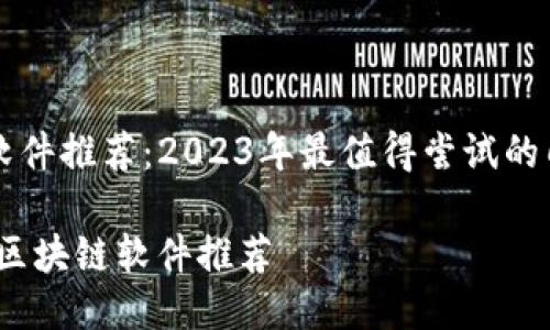 区块链软件推荐：2023年最值得尝试的几款应用

bianoti区块链软件推荐