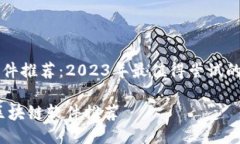 区块链软件推荐：2023年最