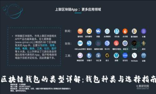 区块链钱包的类型详解：钱包种类与选择指南