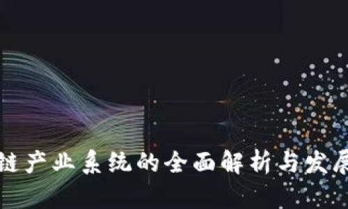 区块链产业系统的全面解析与发展趋势