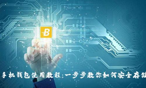 狗狗币手机钱包使用教程：一步步教你如何安全存储与交易