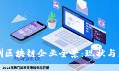 深圳区块链企业全景：现