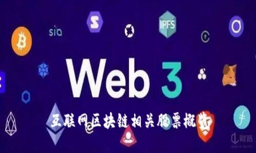 互联网区块链相关股票概览