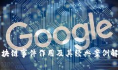 区块链事件作用及其经典