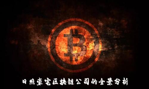   
日照豪宅区块链公司的全景分析