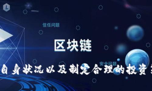 biao ti/biao ti区块链理财平台推荐及解析/biao ti

区块链理财, 理财平台, 加密货币投资/guanjianci

区块链技术自2009年比特币首次问世以来，便逐渐受到关注。如今，区块链不仅涵盖了数字货币交易，还衍生出了许多与理财相关的平台。这些平台结合了去中心化的特性与传统理财的优势，吸引了大量的投资者。伴随加密货币市场的蓬勃发展，各种区块链理财平台应运而生，但并非每个平台都有良好的信誉、合规性和投资回报。因此，了解哪些优质的区块链理财平台可以有效降低投资风险，是众多投资者所关心的课题。

在这里，我们将详细介绍一些优质的区块链理财平台，包括其优势、风险及适合的投资者群体等。此外，我们将在此基础上探讨几个相关的问题，以帮助用户更好地理解区块链理财。

### 一、推荐的区块链理财平台

#### 1. Coinbase
Coinbase是一个颇具盛名的加密货币交易平台，提供多种数字资产的买卖、存储和投资功能。作为最早的加密货币平台之一，Coinbase因其简洁的用户界面和高安全性受到许多投资者的喜爱。
Coinbase还推出了“Earn”和“Staking”功能，允许用户通过持有特定的加密资产来赚取利息，适合不愿意频繁交易的长期投资者。同时，平台提供教育资源，帮助用户更加了解区块链和加密货币的基本知识。

#### 2. Binance
Binance是全球最大的加密货币交易所之一，其提供多样化的投资选项，包括现货交易、期货交易和理财产品。Binance的“Binance Earn”功能使用户可以通过存入币种来赚取利息，使用简单易懂，适合不同层次的投资者。
此外，Binance一直在更新和扩展其服务，推出了各种质押和贷款方案，吸引了大量用户参与。

#### 3. Crypto.com
Crypto.com是一个新兴的全能型平台，提供数字货币的交易、质押、卡片支付、借贷等多种服务。用户可以通过质押币种获得高于传统银行存款的利率，并允许将所得利息以加密货币的方式支付。
凭借其用户友好型界面和丰富的产品线，Crypto.com吸引了众多新手和有经验的投资者。

#### 4. DeFi平台（如Aave、Compound等）
去中心化金融（DeFi）平台如Aave和Compound允许用户在链上借贷和赚取利息，而无需中介。这些平台通过智能合约自动执行交易，保证透明度和安全性。
尽管DeFi平台带来了创新的理财方式，但用户需要具备一定的技术知识和对风险的认知，适合较为经验丰富的投资者。

### 二、相关问题探讨

#### 问题一：如何选择合适的区块链理财平台？

1. 平台的合规性与安全性
选择区块链理财平台时，首先要考虑平台的合规性和安全性。合规的平台会遵循国家法律法规，受到监管机构的监督，通常会提供用户保障和投诉机制。其次，平台的安全性体现在其资金保护措施、用户信息安全及技术实力等，选择那些拥有良好安全记录和完整保险体系的平台将显著降低投资风险。

2. 理财产品的多样性和收益
不同平台可能提供不同类型的理财产品，如稳定币、质押资产或定期理财等。投资者需要根据自己的风险偏好选择适合自己的产品。同时，收益率也是选择平台的重要考虑因素，平均收益率较高的平台可能更具吸引力，但要警惕异常高的收益，通常意味着隐藏的风险。

3. 用户体验与服务支持
用户体验包括平台的操作界面、交易速度和各种功能是否容易理解。此外，良好的客户服务将帮助用户更好地解决在使用过程中遇到的问题，确保投资顺利进行。

4. 社区反馈与口碑
用户的反馈与评估往往能够反映一个平台的真实情况。在选择平台前，可以在各大社区、论坛上查询他人的使用体验，从而为自己的决策提供参考。

#### 问题二：区块链理财的风险有哪些？

1. 市场波动风险
区块链及其衍生的理财产品大多与加密货币价格紧密相关，而加密货币市场的波动性非常大。市场快速贬值可能导致用户投入的资金大幅缩水，因此需要有足够的风险承受能力。

2. 平台风险
选择不合规或不安全的平台可能面临被盗或平台跑路的风险。用户应尽量选择口碑好、合规的平台，且在投资前对平台的相关信息进行充分了解。

3. 技术风险
区块链技术依赖基础设施，如果平台的智能合约出现漏洞或被黑客攻击，用户的资产可能面临直接损失。此外，对于不熟悉区块链技术的用户来说，理解平台的操作流程也可能存在风险。

4. 法规风险
各国对于加密货币及其衍生品的法律法规不断变化，政策的突变可能导致投资者面临合规压力，甚至被冻结资产。用户需关注当地的法律法规变化，确保其投资行为符合法规要求。

#### 问题三：我应该怎样评估自己的风险承受能力？

1. 了解自身财务状况
评估自己的风险承受能力首先要明确自己的财务状况，包括收入、支出、负债及可支配收入等。此外，还应该考虑未来的财务规划，如买房、养孩子等重要开支。财务状况良好的投资者可能更能承担冒险，而经济压力较大的投资者则应该谨慎投资。

2. 投资经验与知识
投资者的经验与知识对于风险承受能力的评估同样关键。如果拥有丰富的投资经验和较高的专业知识，能够更好地分析市场动态，解读投资产品，则可以适当增加投资风险。相反，新手投资者应该选择风险较低的产品，逐步积累经验。

3. 风险偏好
风险偏好是指个人对风险的承受程度和追求风险的意愿。可以通过风险评估问卷的形式进行测评，了解自己的风险承受能力，并据此制定合理的投资策略。

4. 投资目标
投资的目的将直接影响风险承受能力。如计划长期投资以实现财富增值，则可以接受相对较高的风险；而如果资金用途较为紧急，如购房、结婚等，投资者则应更加谨慎，选择稳健型的理财产品。

#### 问题四：如何提高在区块链理财中的收益？

1. 学习和了解市场
掌握区块链和加密货币的基本知识、市场动态以及内外部影响因素，将帮助投资者更好地把握投资时机。定期阅读行业资讯、市场分析报告，提高自己的判断能力是获取收益的重要前提。

2. 多样化投资组合
通过分散投资于不同的区块链产品，可以降低整体风险。在不同的资产中配置，从而在某些资产表现不佳时，其他资产可能会弥补损失，形成相对稳健的收益。

3. 利用复利效应
选择能够定期复投的投资产品，通过不断 reinvestment 使得投资利息也能产生收益，利用复利的力量实现财富的快速增长。

4. 关注市场的低谷期
市场波动是常态，投资者在市场的低谷期，紧密监控潜力清晰的项目，有时可以获得更高的回报。在低谷期进场购物，耐心持有，将可能在市场回暖时获得可观收益。

### 结论

区块链理财平台为投资者提供了多样化的投资选择，但同时也伴随着相应的风险。在选择平台时，需要综合考虑平台的合规性、安全性、产品多样性及自身的风险承受能力。通过深入了解市场、评估自身状况以及制定合理的投资策略，可以提高收益并控制风险，实现财富增值。希望本文能为广大投资者提供有价值的参考，使其在区块链理财的道路上行稳致远。