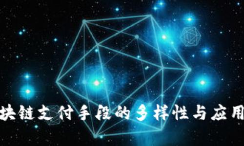: 区块链支付手段的多样性与应用解析