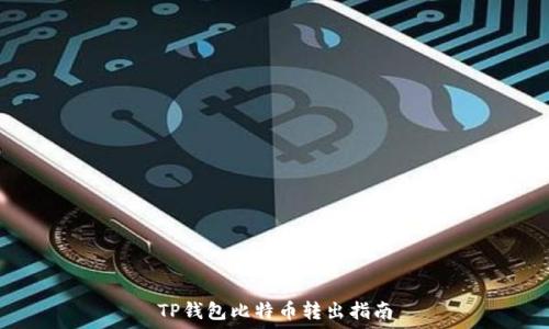   
TP钱包比特币转出指南