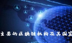 澳洲主要的区块链机构及