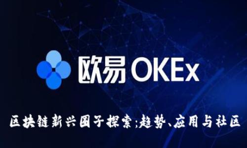 区块链新兴圈子探索：趋势、应用与社区