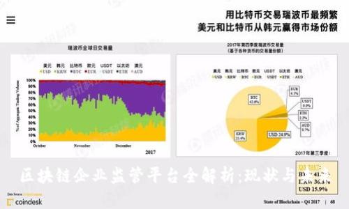 区块链企业监管平台全解析：现状与未来