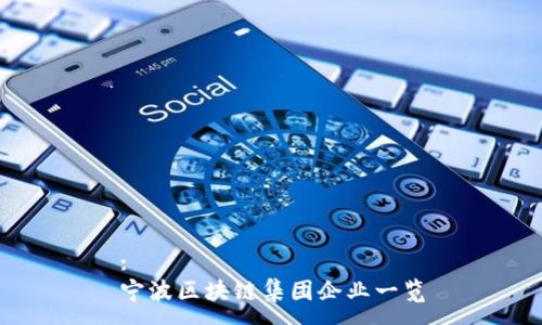 :
宁波区块链集团企业一览