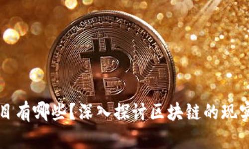 真正的区块链项目有哪些？深入探讨区块链的现实应用与未来趋势