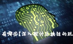 真正的区块链项目有哪些
