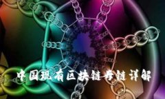 中国现有区块链母链详解