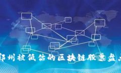 郑州被低估的区块链股票