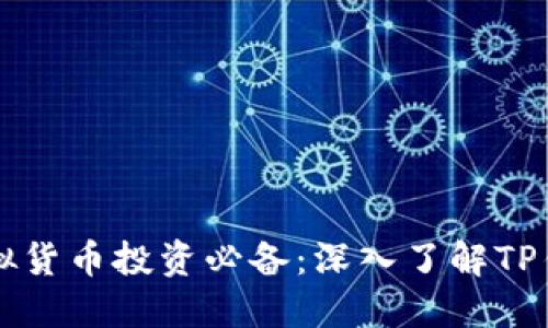 虚拟货币投资必备：深入了解TP钱包