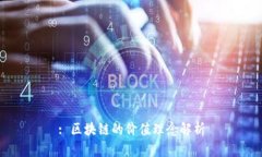 : 区块链的价值理念解析
